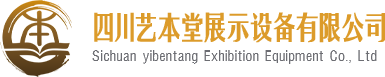 四川艺本堂展示设备有限公司